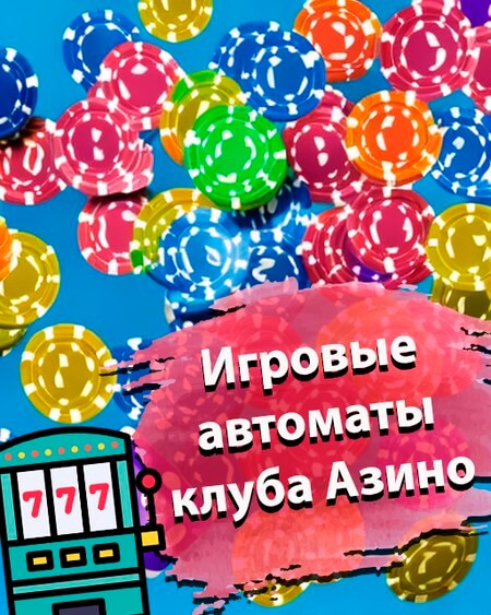 Игровые автоматы клуба Азино777